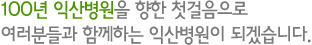 100³â Àͻ꺴¿øÀ» ÇâÇÑ Ã¹°ÉÀ½À¸·Î ¿©·¯ºÐµé°ú ÇÔ²²ÇÏ´Â Àͻ꺴¿øÀÌ µÇ°Ú½À´Ï´Ù.